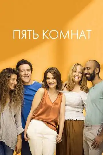 Постер к фильму Пять комнат (2019)