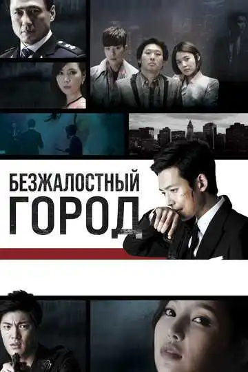 Постер к фильму Безжалостный город (2013)