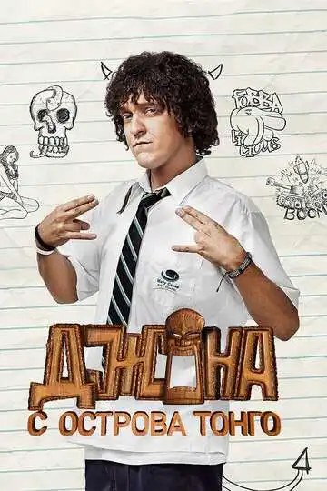 Постер к фильму Джона с острова Тонга (2014)