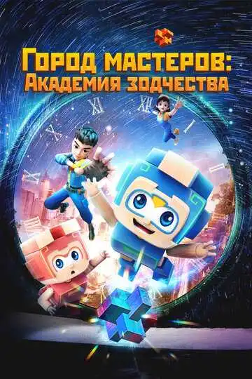 Постер к фильму Город мастеров. Академия зодчества (2024)
