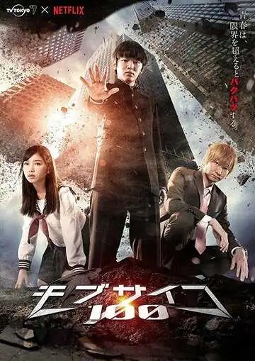 Постер к фильму Моб Психо 100 (2018)