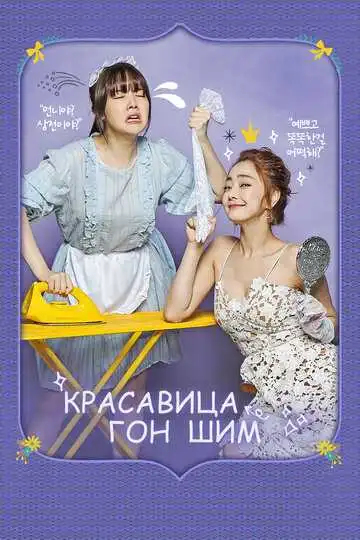 Постер к фильму Красавица Гон Шим (2016)