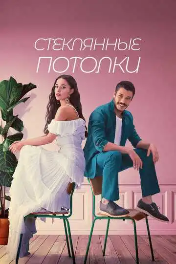 Постер к фильму Стеклянные потолки (2021)