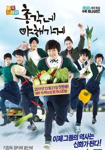 Постер к фильму Овощной магазин холостяка (2011)