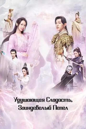 Постер к фильму Удушающая сладость, заиндевелый пепел (2018)
