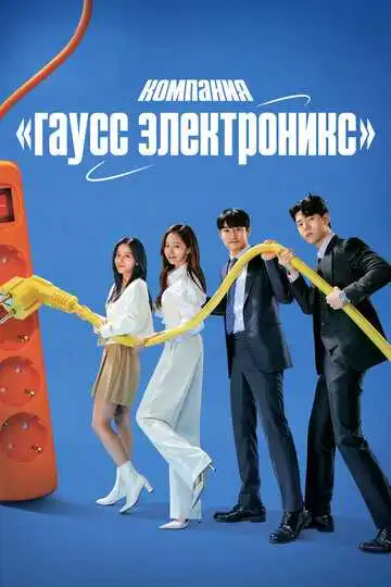 Постер к фильму Компания «Гаусс электроникс» (2022)