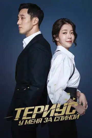Постер к фильму Териус у меня за спиной (2018)