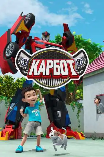 Постер к фильму Карбот (2014)