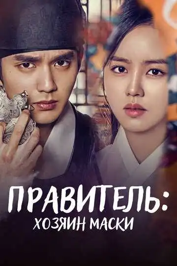 Постер к фильму Правитель: Хозяин маски (2017)