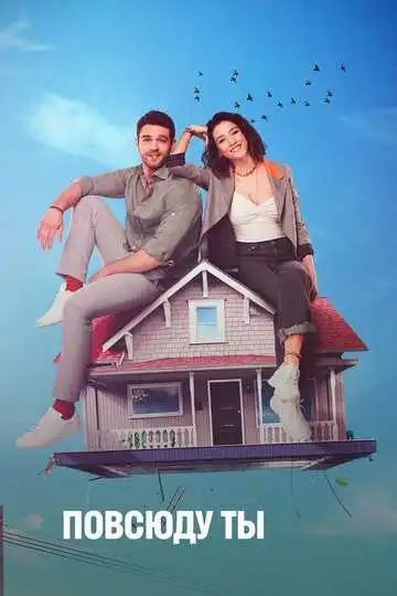 Постер к фильму Повсюду ты (2019)