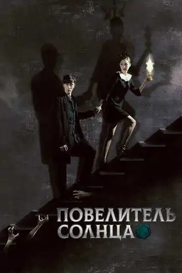Постер к фильму Повелитель солнца (2013)