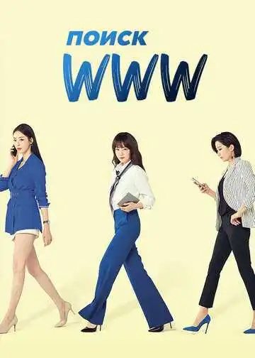Постер к фильму Поиск: www (2019)