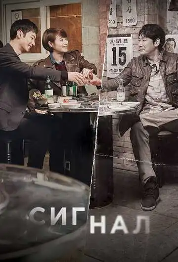 Постер к фильму Сигнал (2016)