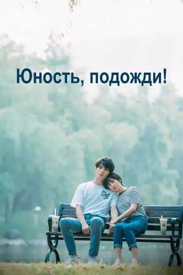 Постер к фильму Юность, подожди! (2019)