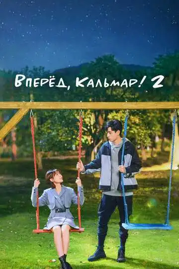 Постер к фильму Вперёд, Кальмар! 2 (2021)