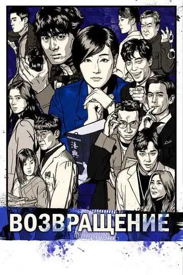 Постер к фильму Возвращение (2018)