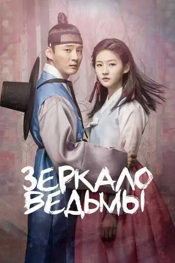 Постер к фильму Зеркало ведьмы (2016)