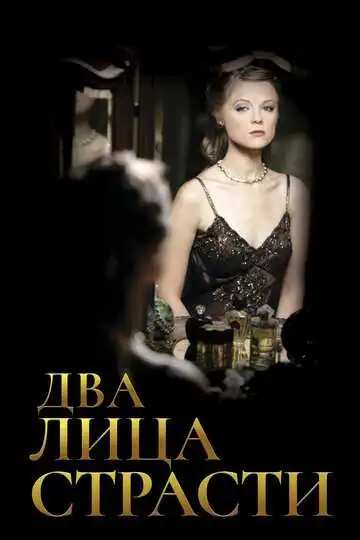 Постер к фильму Два лица страсти (2006)
