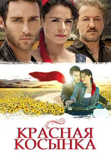 Постер к фильму Красная косынка (2011)