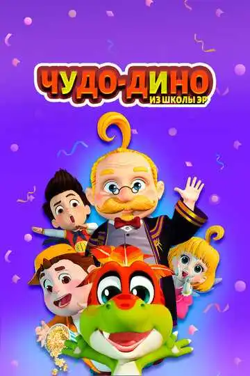 Постер к фильму Чудо-Дино из школы Эр (2018)