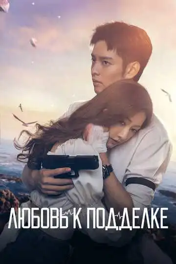 Постер к фильму Любовь к подделке (2023)