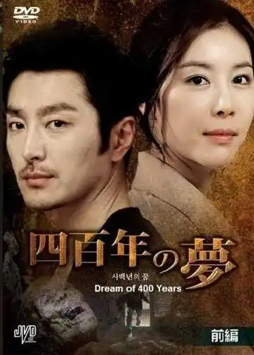 Постер к фильму Четырёхсотлетний сон (2011)