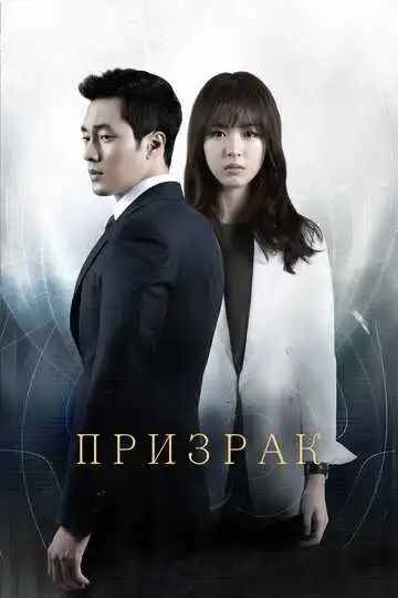 Постер к фильму Призрак (2012)