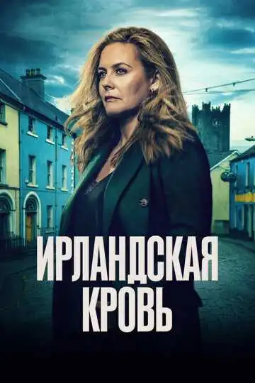 Постер к фильму Ирландская кровь (2025)