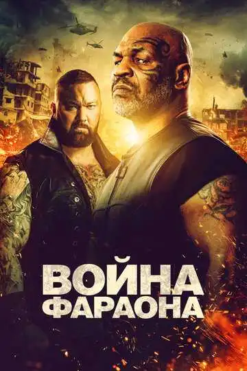 Постер к фильму Война Фараона (2019)
