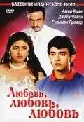 Постер к фильму Любовь, любовь, любовь (1989)