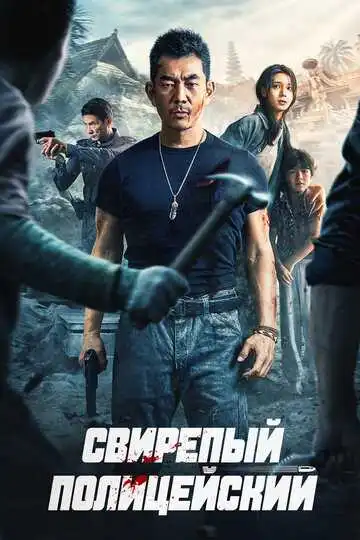 Постер к фильму Свирепый полицейский (2022)