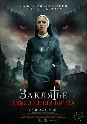 Постер к фильму Заклятье. Последняя битва (2022)