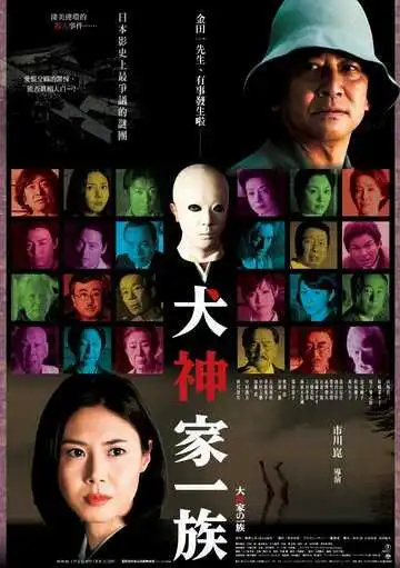 Постер к фильму Убийца клана Инугами (2006)