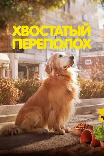 Постер к фильму Хвостатый переполох (2024)