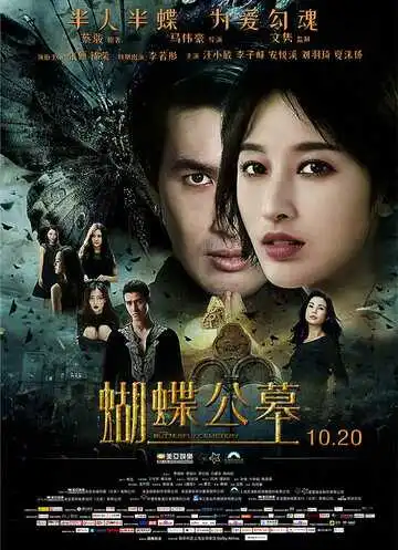 Постер к фильму Кладбище бабочек (2017)
