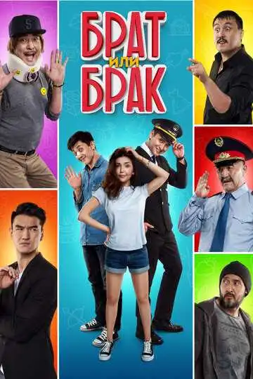 Постер к фильму Брат или Брак (2017)