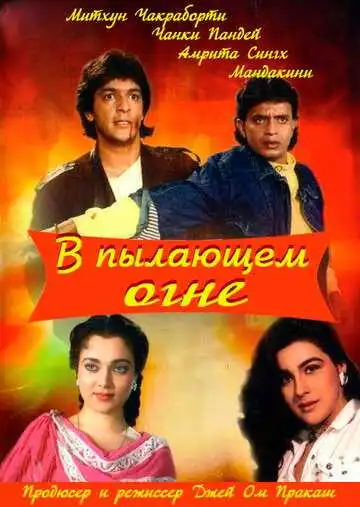 В пылающем огне (1988)