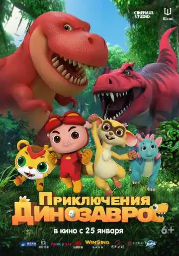 Постер к фильму Приключения динозавров (2021)