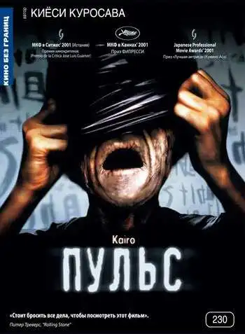 Постер к фильму Пульс (2001)
