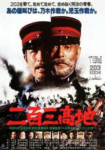 Постер к фильму Высота 203 (1980)