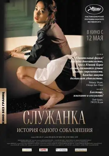 Постер к фильму Служанка (2010)