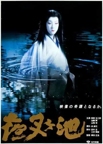 Постер к фильму Пруд демона (1979)