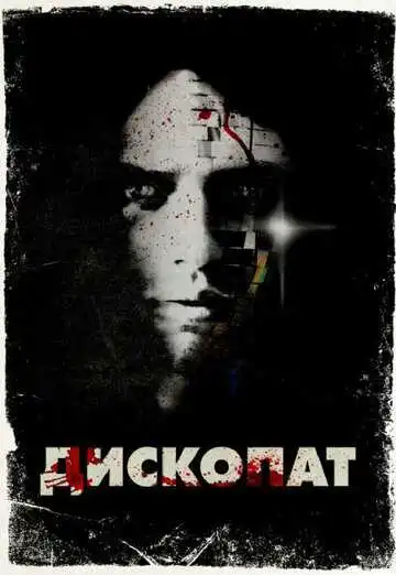 Постер к фильму Дископат (2013)