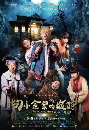 Постер к фильму Тайны гостевого дома (2018)