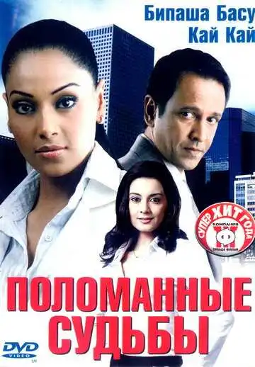Постер к фильму Поломанные судьбы (2006)