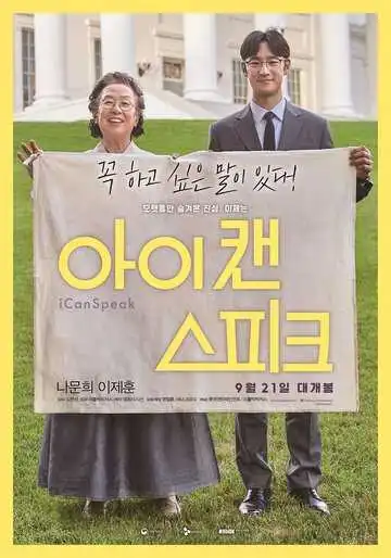 Постер к фильму Ай кэн спик (2017)