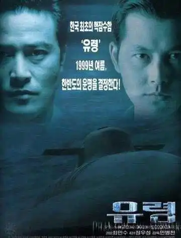 Постер к фильму Субмарина «Призрак» (1999)
