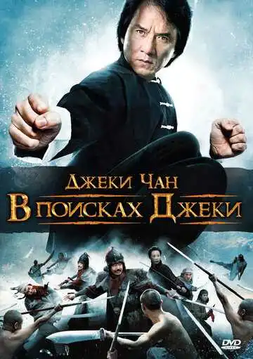 Постер к фильму В поисках Джеки (2009)