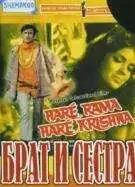 Постер к фильму Брат и сестра (1971)