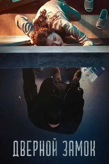 Постер к фильму Дверной замок (2018)